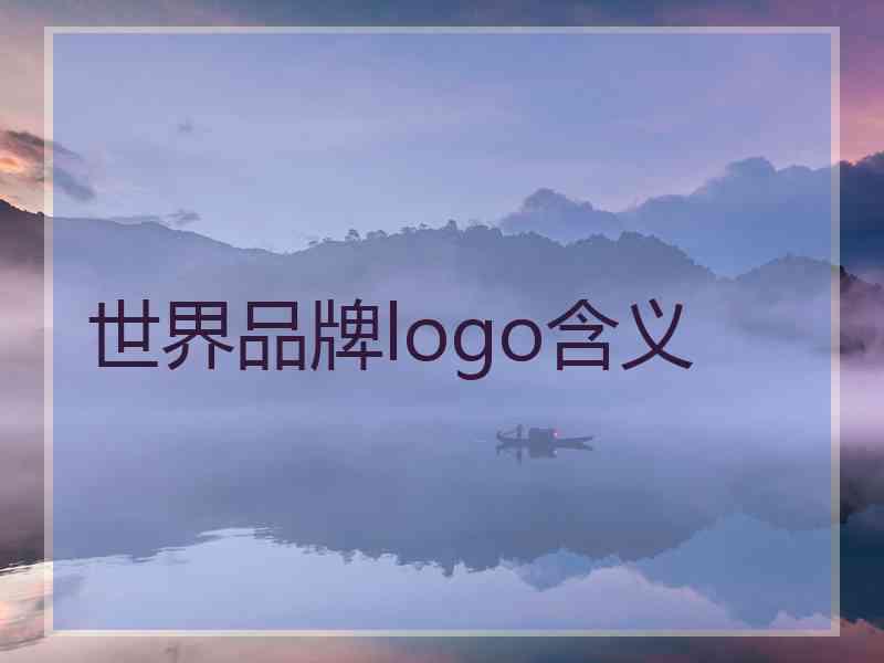 世界品牌logo含义