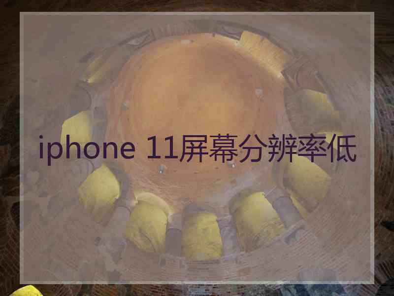 iphone 11屏幕分辨率低