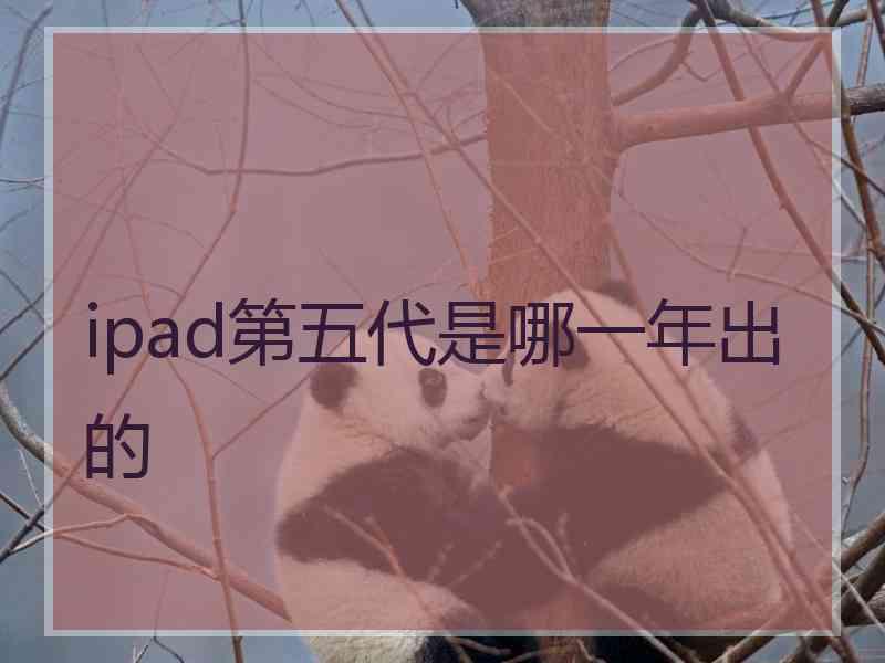 ipad第五代是哪一年出的