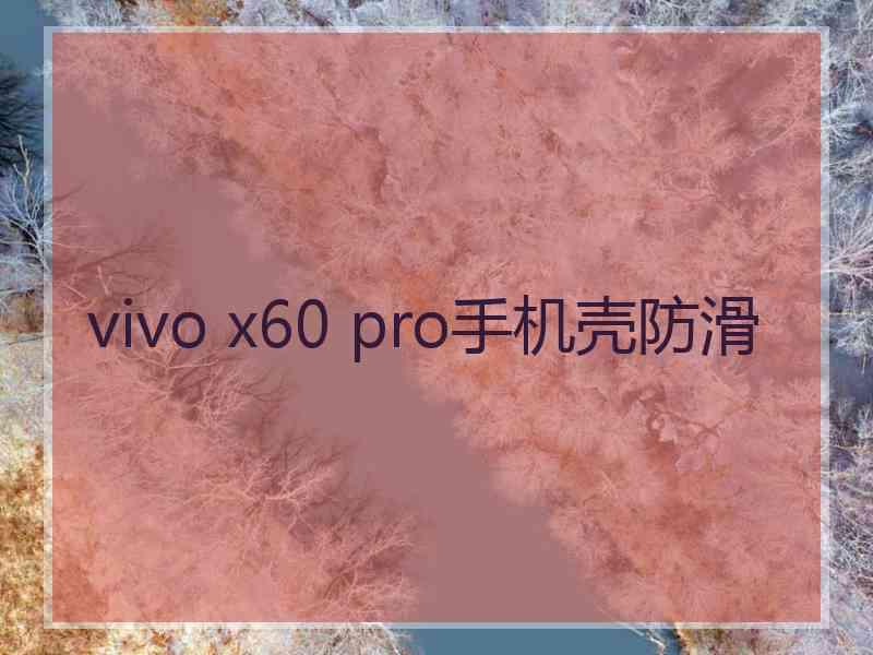 vivo x60 pro手机壳防滑