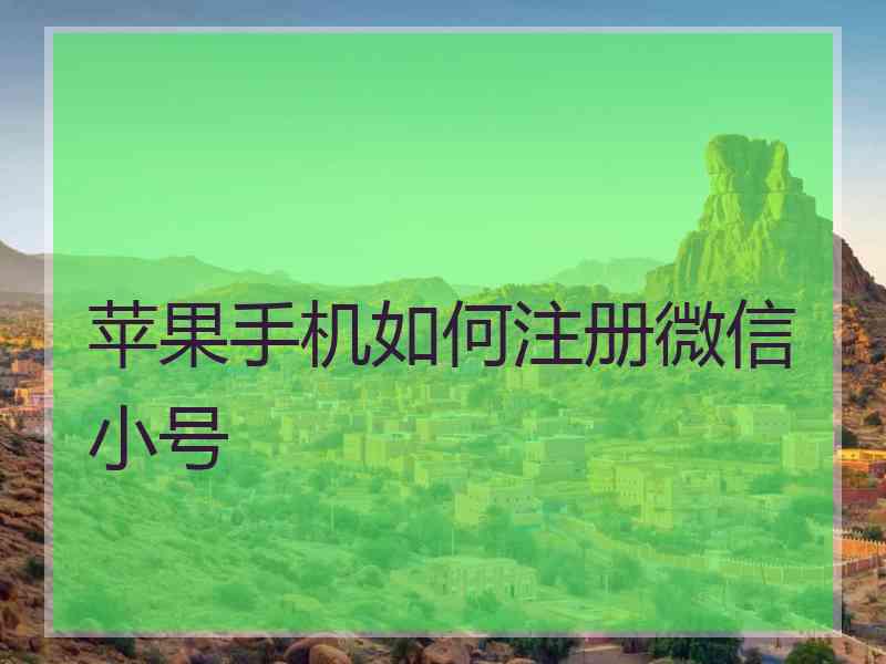 苹果手机如何注册微信小号