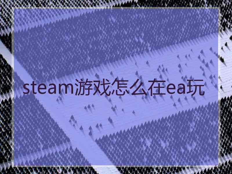 steam游戏怎么在ea玩