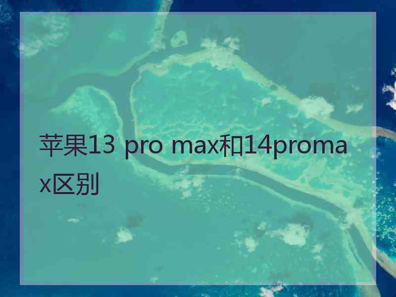 苹果13 pro max和14promax区别