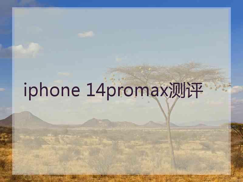 iphone 14promax测评