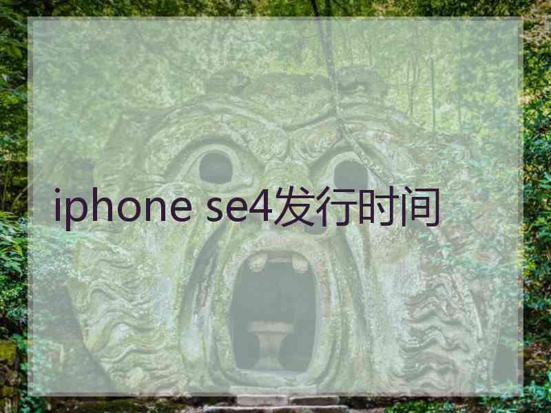 iphone se4发行时间