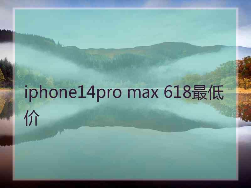 iphone14pro max 618最低价