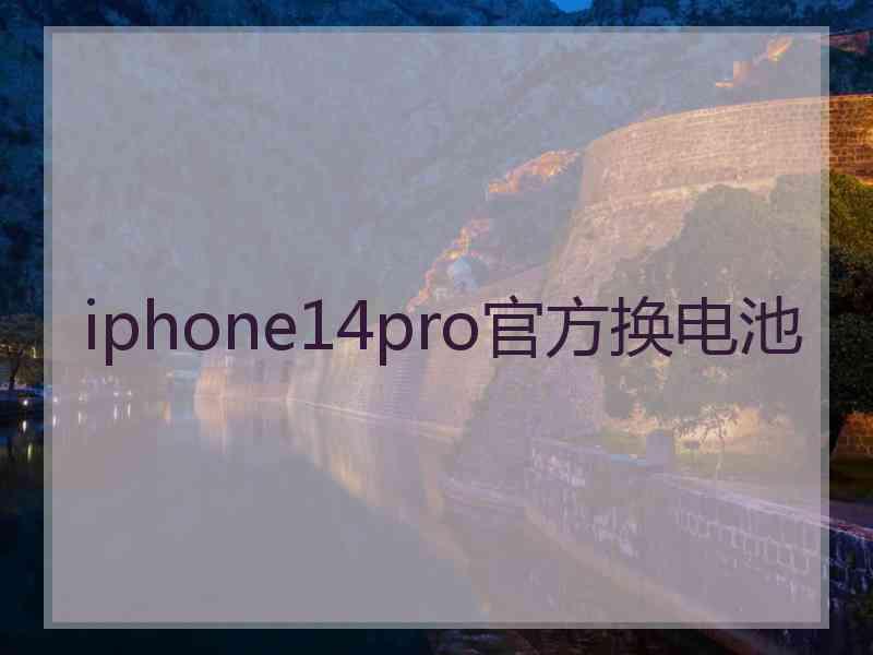 iphone14pro官方换电池