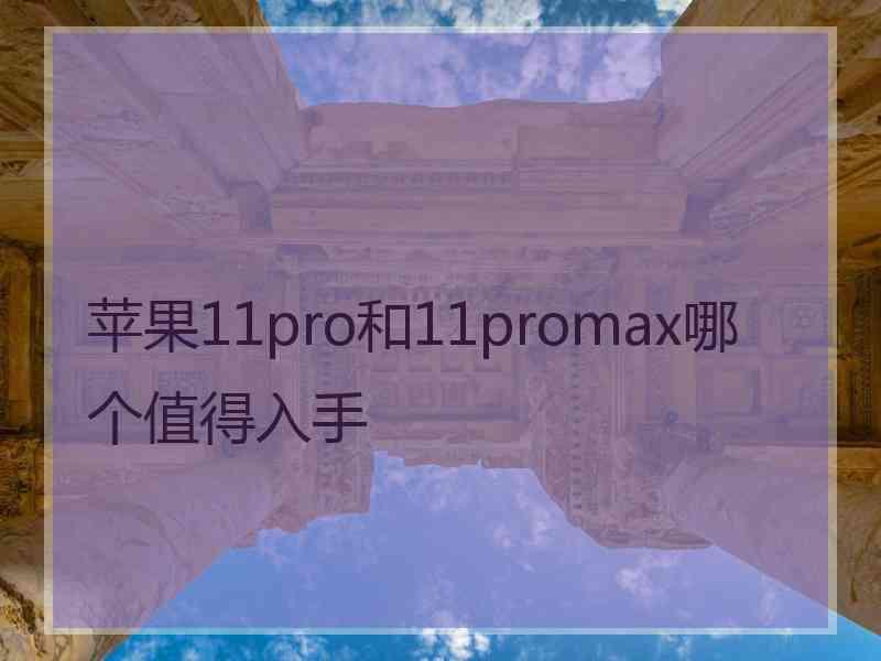 苹果11pro和11promax哪个值得入手