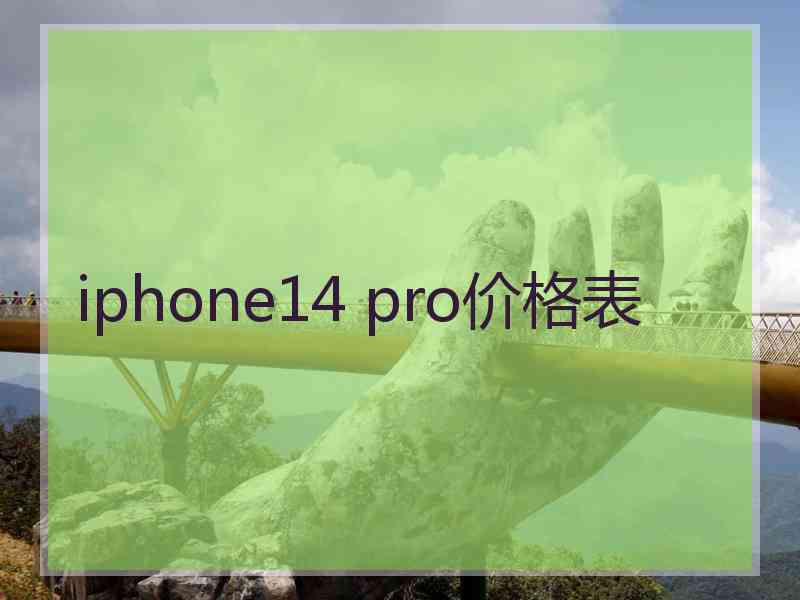 iphone14 pro价格表