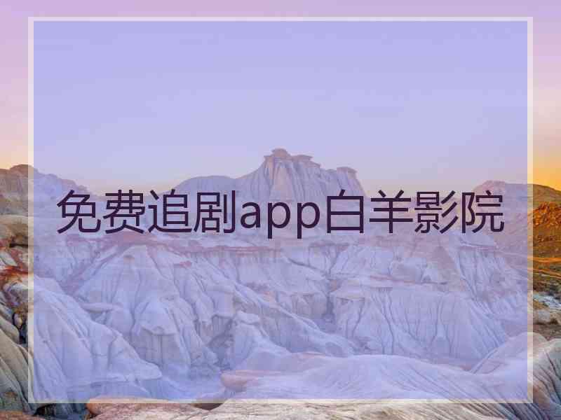 免费追剧app白羊影院