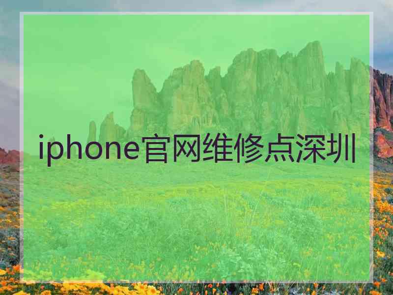 iphone官网维修点深圳