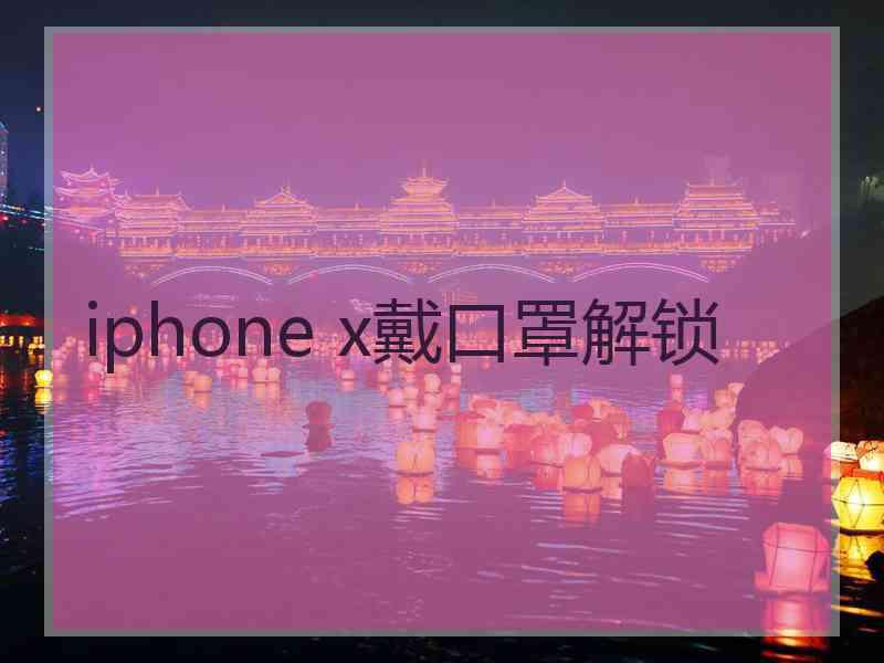 iphone x戴口罩解锁