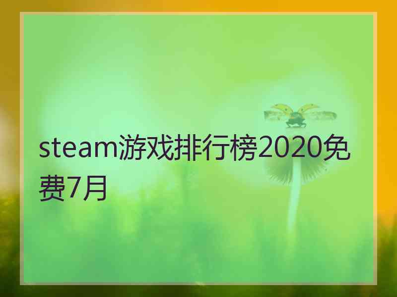 steam游戏排行榜2020免费7月