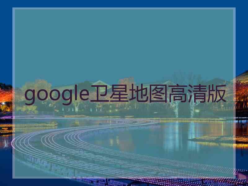 google卫星地图高清版