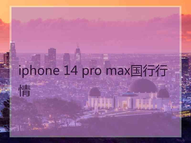 iphone 14 pro max国行行情