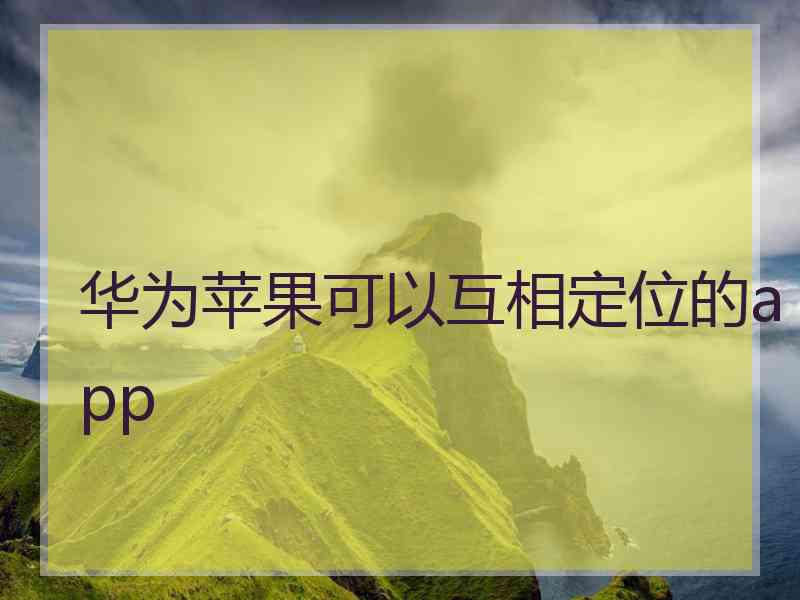 华为苹果可以互相定位的app