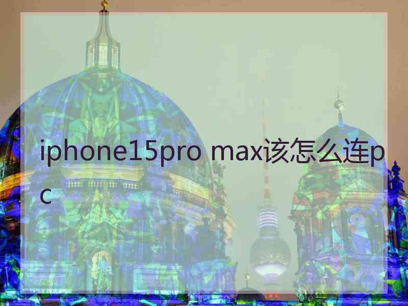 iphone15pro max该怎么连pc