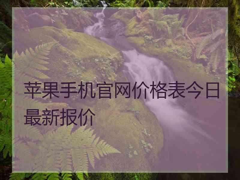 苹果手机官网价格表今日最新报价