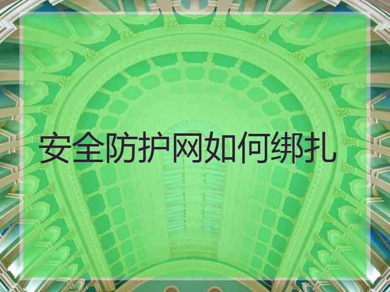 安全防护网如何绑扎