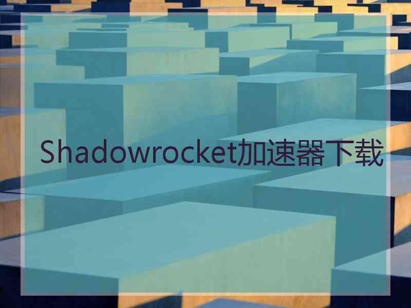 Shadowrocket加速器下载