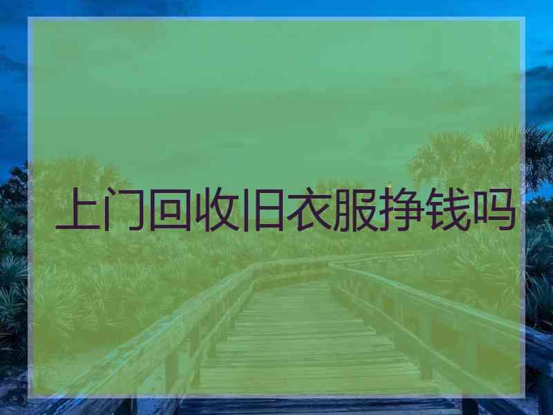 上门回收旧衣服挣钱吗