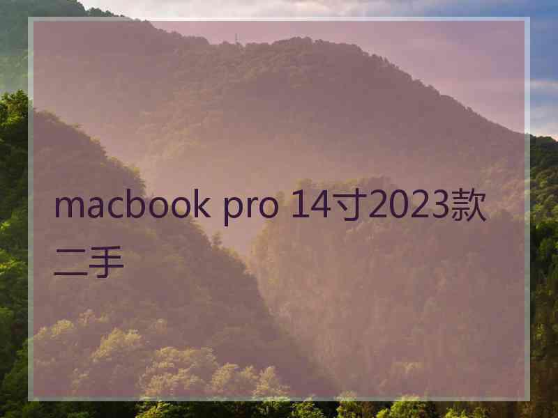 macbook pro 14寸2023款二手