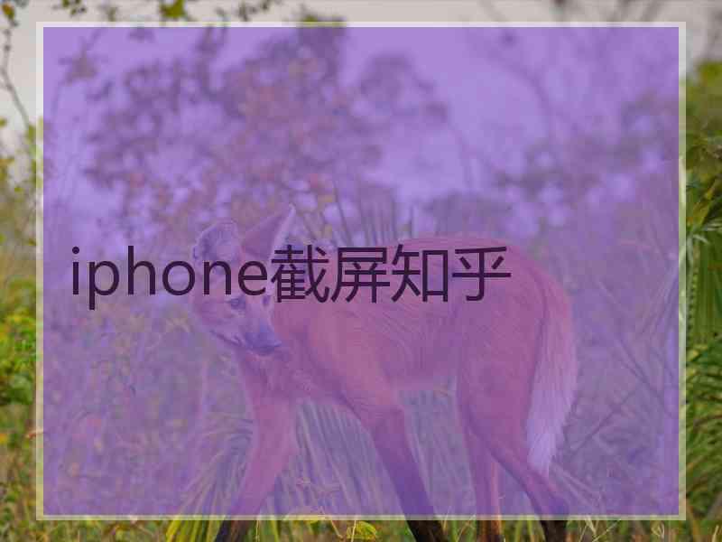 iphone截屏知乎