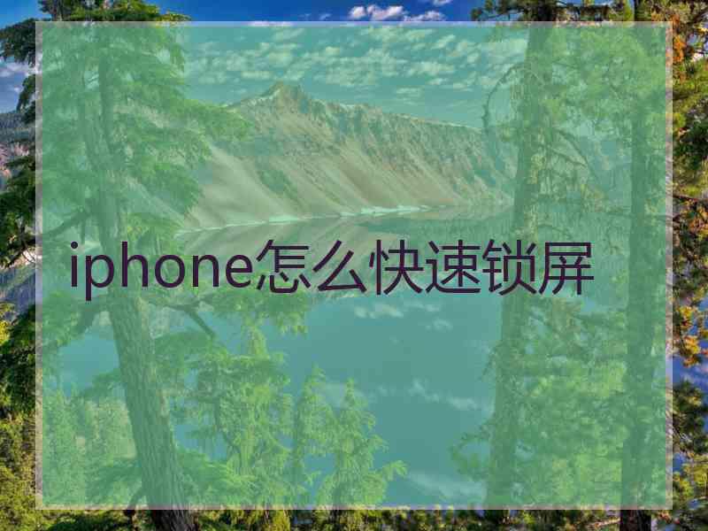 iphone怎么快速锁屏