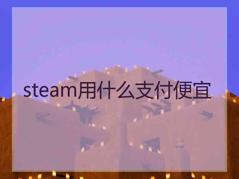 steam用什么支付便宜