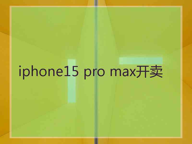 iphone15 pro max开卖