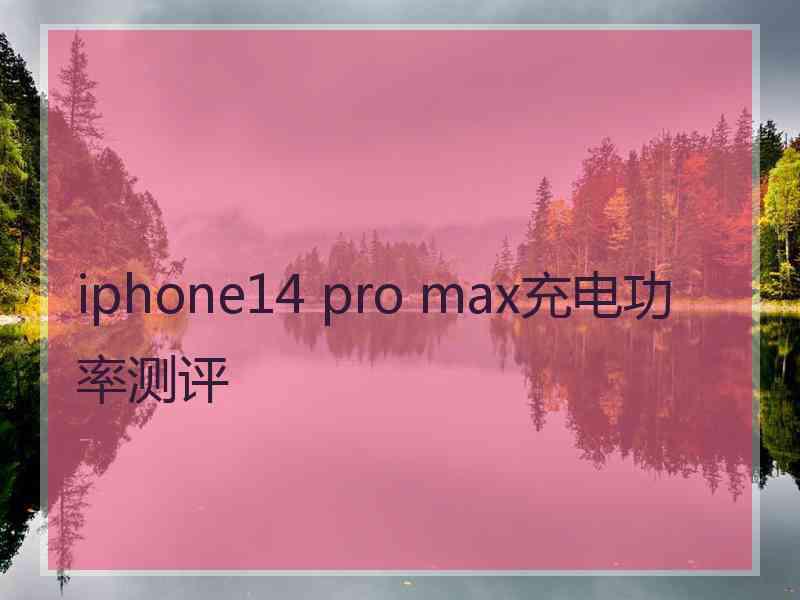 iphone14 pro max充电功率测评