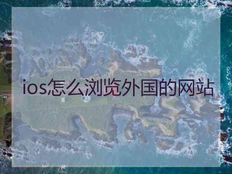 ios怎么浏览外国的网站