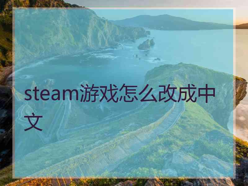 steam游戏怎么改成中文