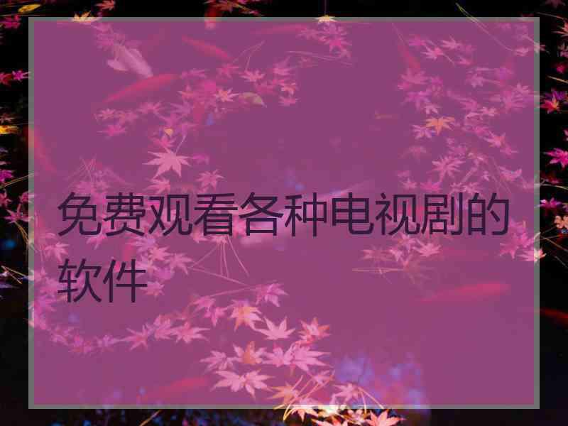 免费观看各种电视剧的软件