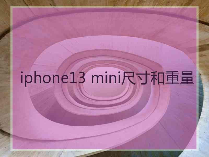 iphone13 mini尺寸和重量