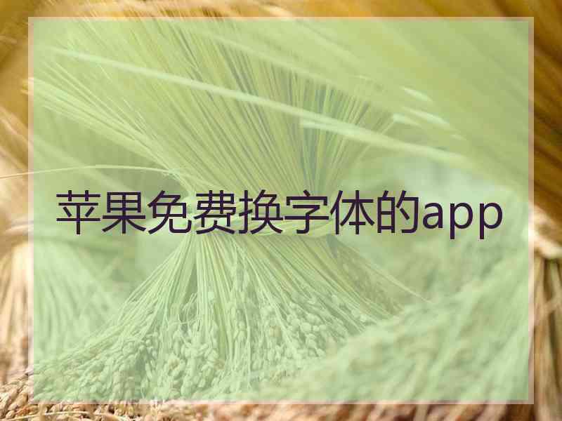 苹果免费换字体的app