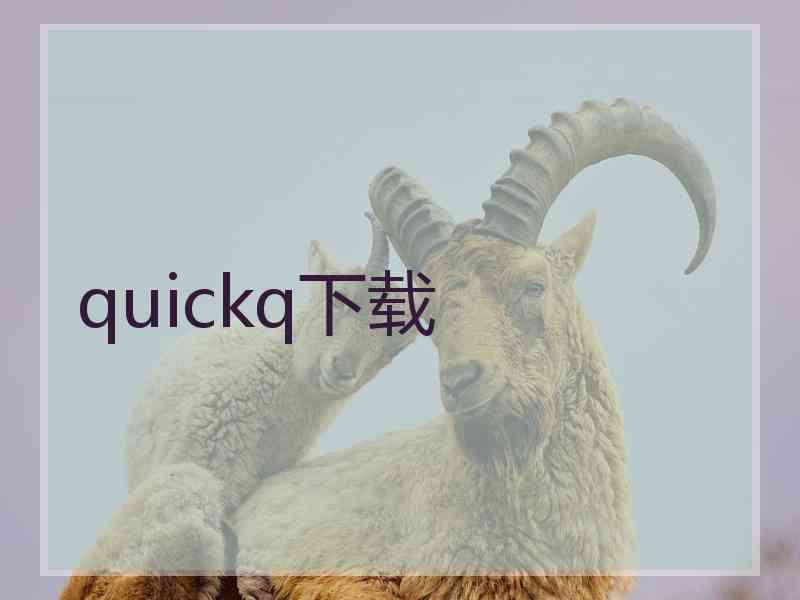 quickq下载