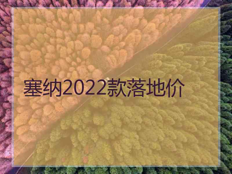 塞纳2022款落地价