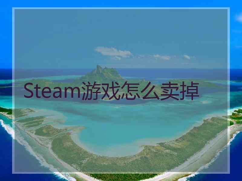 Steam游戏怎么卖掉