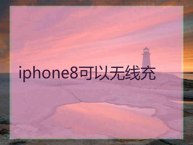 iphone8可以无线充