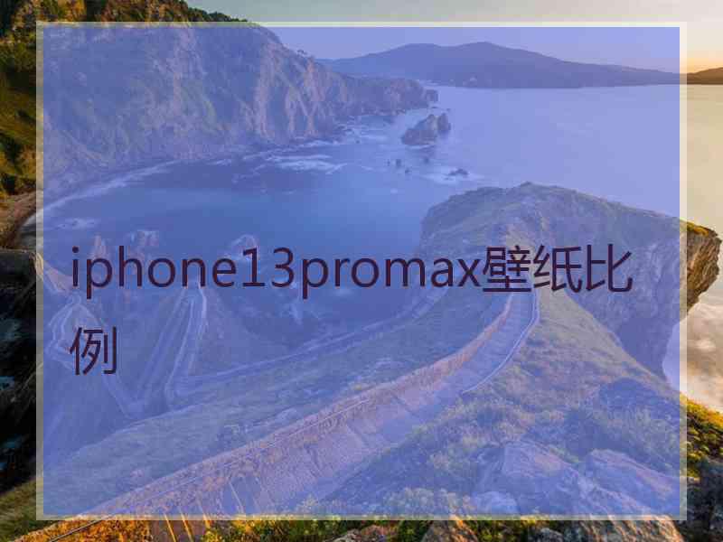 iphone13promax壁纸比例