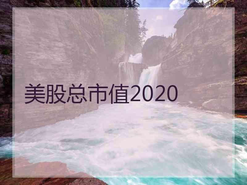 美股总市值2020