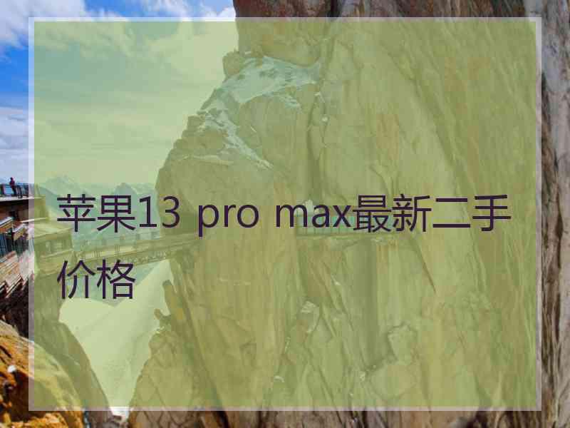 苹果13 pro max最新二手价格