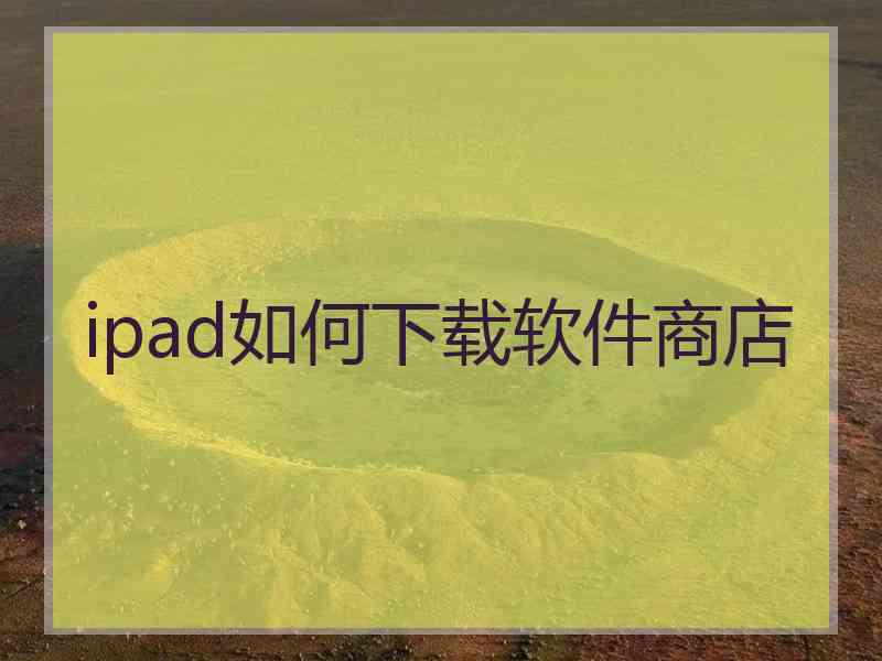 ipad如何下载软件商店