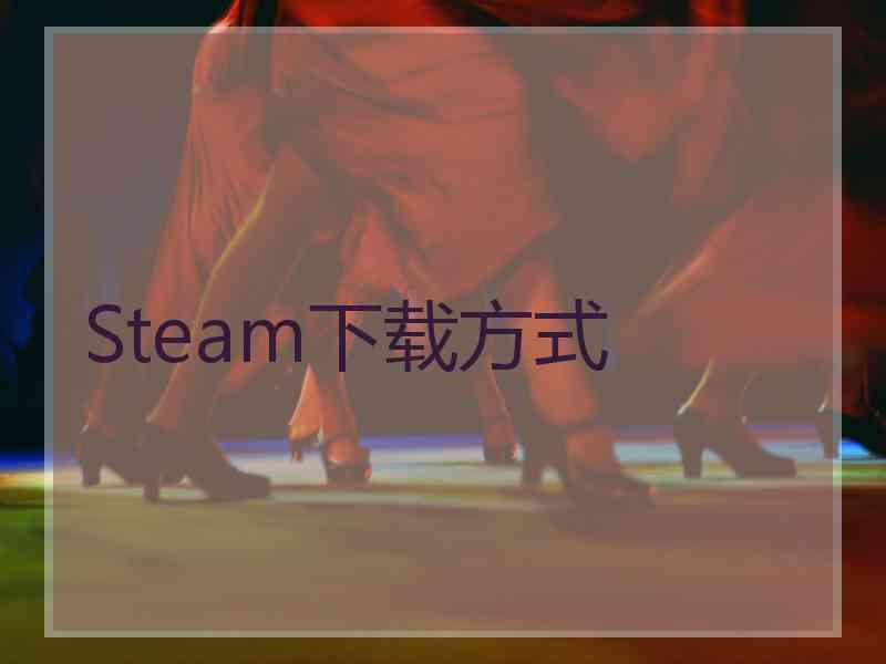 Steam下载方式