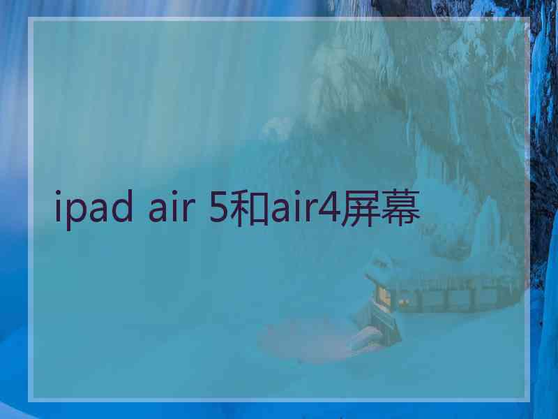 ipad air 5和air4屏幕