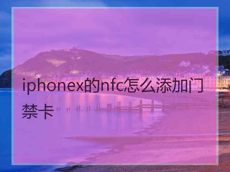 iphonex的nfc怎么添加门禁卡