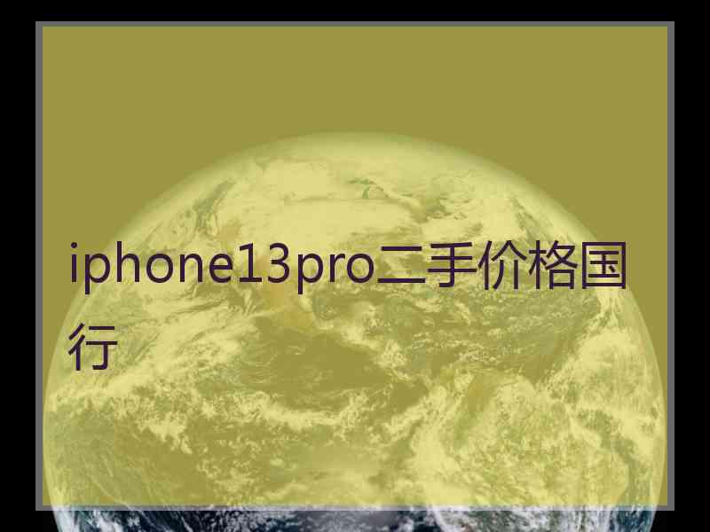 iphone13pro二手价格国行