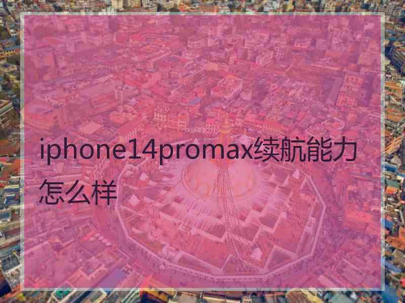 iphone14promax续航能力怎么样