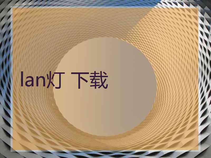 lan灯 下载